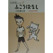 ふこうばなし(心妖怪シリーズ〈2〉) [全集叢書]