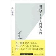 現代アート入門の入門(光文社新書) [新書]