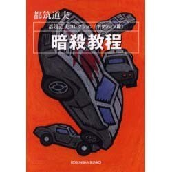 暗殺教程(アクション篇)―都筑道夫コレクション(光文社文庫) [文庫]
