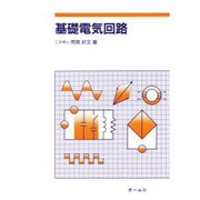 基礎電気回路 [単行本]