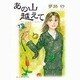 あの山越えて 1（秋田レディースコミックスセレクション） [コミック]