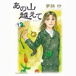 あの山越えて 1（秋田レディースコミックスセレクション） [コミック]