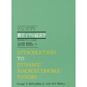 動学マクロ経済学―世代重複モデルによる分析 [単行本]
