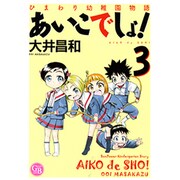 ひまわり幼稚園物語あいこでしょ! 3（幻冬舎コミックス漫画文庫 お 1-3） [文庫]