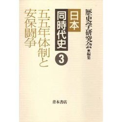 五五年体制と安保闘争(日本同時代史〈3〉) [全集叢書]