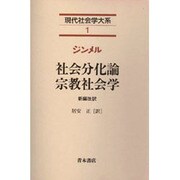 社会分化論 宗教社会学 新編改訳版 (現代社会学大系〈1〉) [全集叢書]