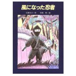 風になった忍者(あかね創作読物シリーズ〈17〉) [全集叢書]