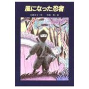 風になった忍者(あかね創作読物シリーズ〈17〉) [全集叢書]