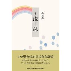 泡沫－句集 [単行本]