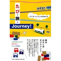 たび・旅・Journey! [単行本]
