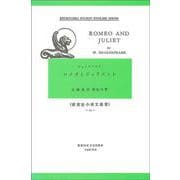 ロメオとジュリエット－Romeo and Juliet(研究社小英文叢書<５５>) [全集叢書]