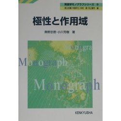 極性と作用域(英語学モノグラフシリーズ〈9〉) [全集叢書]