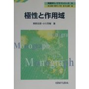 極性と作用域(英語学モノグラフシリーズ〈9〉) [全集叢書]