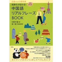 中国語リアルフレーズBOOK―気持ちが伝わる! [単行本]