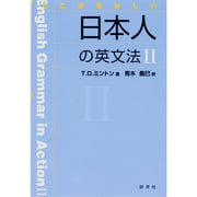 ここがおかしい日本人の英文法 2 [単行本]