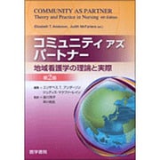 コミュニティアズパートナー地域看護学の理論と実際 第2版 [単行本]
