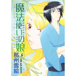 魔法使いの娘 6（WINGS COMICS） [コミック]
