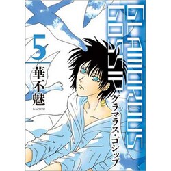 グラマラス・ゴシップ 5（WINGS COMICS） [コミック]