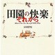 田園の快楽 それから―ヴィラデスト流スタイルを求めて [単行本]