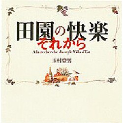 田園の快楽 それから―ヴィラデスト流スタイルを求めて [単行本]