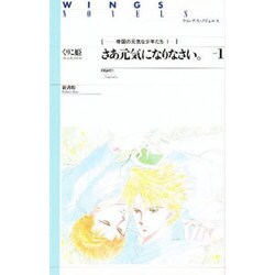 さあ元気になりなさい。(ウィングス・ノヴェルス―帝国の元気な少年たち〈1〉) [単行本]