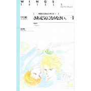 さあ元気になりなさい。(ウィングス・ノヴェルス―帝国の元気な少年たち〈1〉) [単行本]