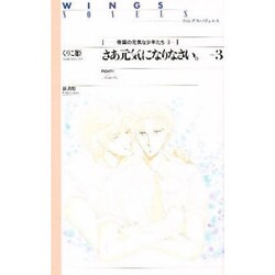 さあ元気になりなさい〈3〉(ウイングス・ノヴェルス―帝国の元気な少年たち〈3〉) [単行本]