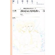 さあ元気になりなさい〈3〉(ウイングス・ノヴェルス―帝国の元気な少年たち〈3〉) [単行本]