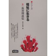 長谷川良信 普及版 (シリーズ福祉に生きる〈24〉) [単行本]