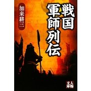 戦国軍師列伝(人物文庫) [文庫]