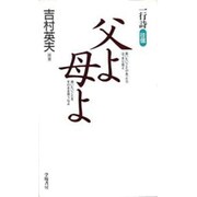 一行詩往信 父よ母よ [単行本]
