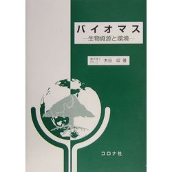 バイオマス―生物資源と環境 [単行本]