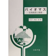 バイオマス―生物資源と環境 [単行本]