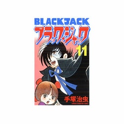 ヨドバシ.com - ブラック・ジャック 11 [新装版]（少年チャンピオン