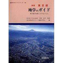 ヨドバシ.com - 東京都 地学のガイド―東京都の地質とそのおいたち 新版