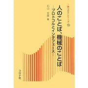 人のことば、機械のことば―プロトコルとインタフェース(新コロナシリーズ〈55〉) [全集叢書]