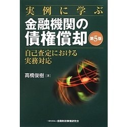 ヨドバシ.com - 実例に学ぶ金融機関の債権償却―自己査定における実務