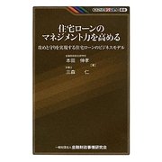 住宅ローンのマネジメント力を高める―攻めと守りを実現する住宅ローンのビジネスモデル(KINZAIバリュー叢書) [単行本]