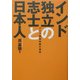 インド独立の志士と日本人―アジア精神再興の潮流 [単行本]