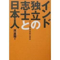 インド独立の志士と日本人―アジア精神再興の潮流 [単行本]