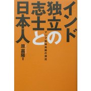 インド独立の志士と日本人―アジア精神再興の潮流 [単行本]