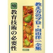 教育技術の必要性(教え方のプロ・向山洋一全集〈10〉) [全集叢書]