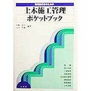 現場技術者のための土木施工管理ポケットブック [全集叢書]