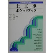 現場技術者のための土工事ポケットブック [全集叢書]