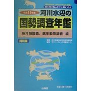 河川水辺の国勢調査年鑑(河川版) 魚介類調査、底生動物調査編〈平成11年度〉 [単行本]