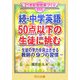 続・中学英語50点以下の生徒に挑む―生徒の学力を向上させる教師の9つの習慣(21世紀型授業づくり〈111〉) [全集叢書]