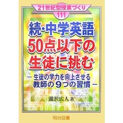 続・中学英語50点以下の生徒に挑む―生徒の学力を向上させる教師の9つの習慣(21世紀型授業づくり〈111〉) [全集叢書]