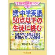 続・中学英語50点以下の生徒に挑む―生徒の学力を向上させる教師の9つの習慣(21世紀型授業づくり〈111〉) [全集叢書]