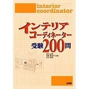 インテリアコーディネーター受験200問 [単行本]