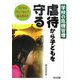 学校の危機管理 虐待から子どもを守る―子どものサインをどう読み取るか [単行本]
